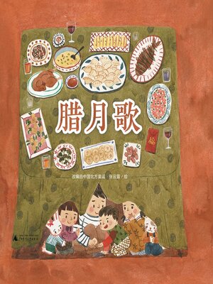 cover image of 魔法象图画书王国 腊月歌